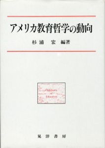 アメリカ教育哲学の動向/杉浦宏