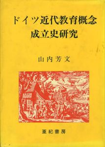 ドイツ近代教育概念成立史研究/山内芳文