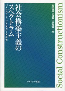 社会構築主義のスペクトラム　パースペクティブの現在と可能性/中河伸俊/北澤毅/土井隆義編