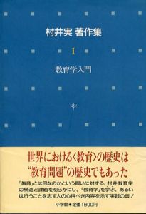 村井実著作集　全8巻内4巻欠　7冊/村井実