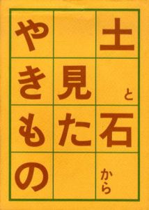 土と石から見たやきもの/芳村俊一