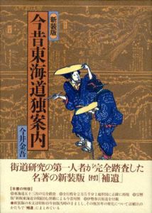 新装版　今昔東海道独案内/今井金吾
