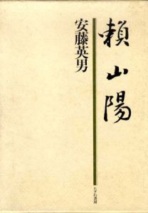 頼山陽/安藤英男