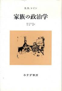 家族の政治学/R.D. レイン　阪本良男/笠原嘉訳