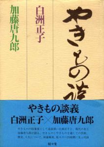 やきもの談義/白洲正子/加藤唐九郎