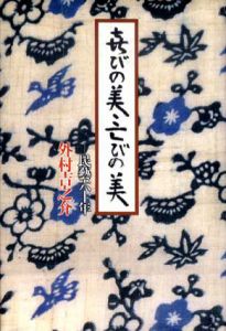 喜びの美・亡びの美　民芸60年/外村吉之介