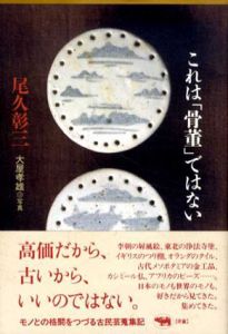 これは「骨董」ではない/尾久彰三