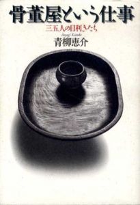 骨董屋という仕事　三五人の目利きたち/青柳恵介