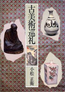 古美術巡礼/小松正衛