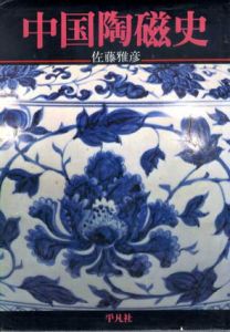 中国陶磁史/佐藤雅彦