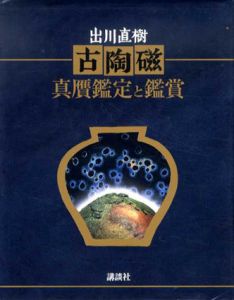古陶磁　真贋鑑定と鑑賞/出川直樹