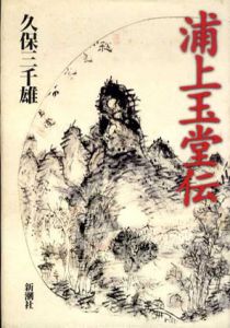 浦上玉堂伝/久保三千雄