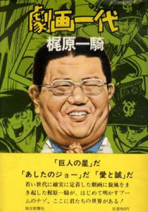 劇画一代/梶原一騎