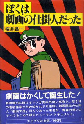 ぼくは劇画の仕掛人だった 上下揃い 桜井昌一 【桜井文庫㊱㊶