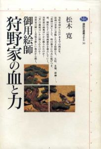 御用絵師　狩野家の血と力/松木寛