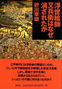 浮世絵師又兵衛はなぜ消されたか/砂川幸雄