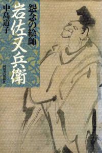 怨念の絵師　岩佐又兵衛/中島道子
