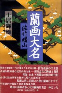 蘭画大名　佐竹曙山/土居輝雄