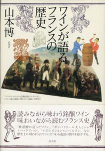 ワインが語るフランスの歴史/山本博