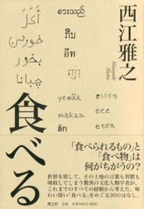 食べる/西江雅之