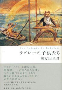 ラブレーの子供たち/四方田犬彦