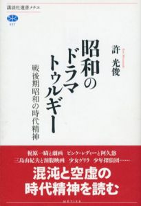 昭和のドラマトゥルギー 戦後期昭和の時代精神/許光俊