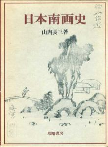 日本南画史/山内長三