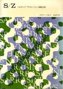 S/Z　バルザック「サラジーヌ」の構造分析/ロラン・バルト　沢崎浩平訳