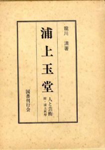 浦上玉堂　人と芸術/竜川清