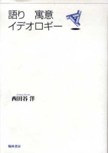 語り寓意イデオロギー/西田谷洋