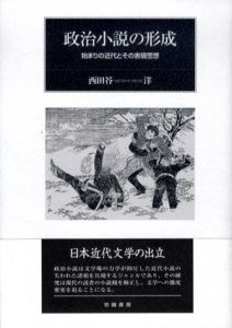 政治小説の形成　始まりの近代とその表現思想/西田谷洋