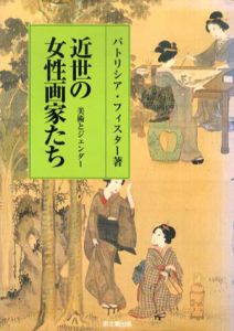 近世の女性画家たち　美術とジェンダー/パトリシア・フィスター