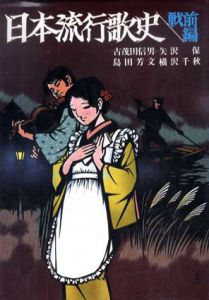 日本流行歌史　戦前編/戦後編　2冊揃/古茂田信男