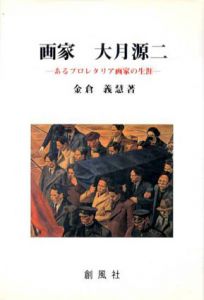 画家　大月源二　あるプロレタリア画家の生涯/金倉義慧