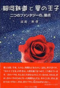 銀河鉄道と星の王子　二つのファンタジーの、接点/高波秋