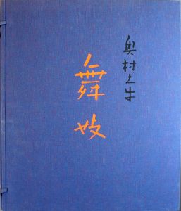 舞妓　奥村土牛素描集/奥村土牛のサムネール