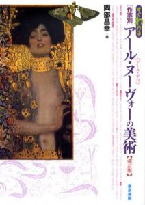 すぐわかる作家別アール・ヌーヴォーの美術/岡部昌幸