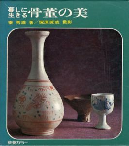 暮しに生きる骨董の美/秦秀雄/塚原琢哉