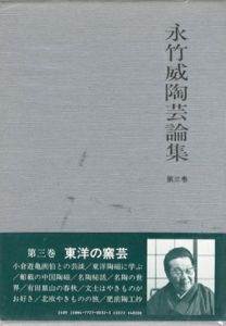 永竹威陶芸論集3/永竹威