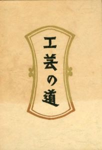 工芸の道　新装・柳宗悦選集　第一巻/日本民芸協会編