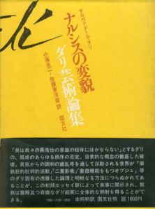 ナルシスの変貌　ダリ芸術論集/サルヴァドール・ダリ　小海永二/佐藤東洋麿訳