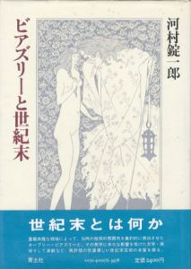 ビアズリーと世紀末/河村錠一郎