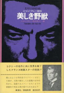 美しき野獣　ジャン・マレー自伝/ジャン・マレー　石沢秀二訳