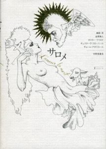 サロメ/オスカーワイルド/ギュスターヴ・フローベール/ギョーム・アポリネール/蜂飼耳/金原瑞人　宇野亜喜良画