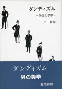 ダンディズム　栄光と悲惨/生田耕作