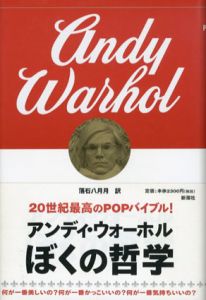 ぼくの哲学/アンディ・ウォーホル　落石八月月訳