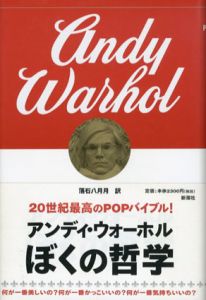 ぼくの哲学/アンディ・ウォーホル　落石八月月訳のサムネール