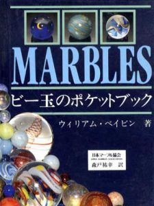 ビー玉のポケットブック　コレクションと歴史/ウィリアム・ベイビン　森戸祐幸