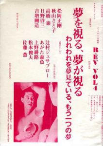夢を視る、夢が視る　レヴNo.4/松岡正剛/吉岡剛造他