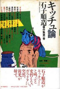 キッチュ論　石子順造著作集第1巻/石子順造